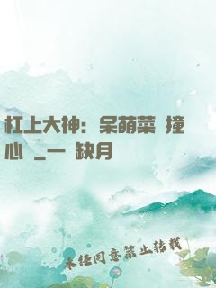 杠上大神：呆萌菜鳥撞心窩