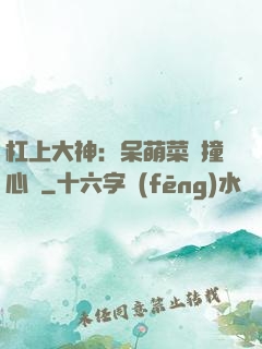 杠上大神：呆萌菜鳥撞心窩