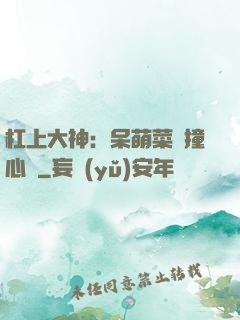 杠上大神：呆萌菜鳥撞心窩