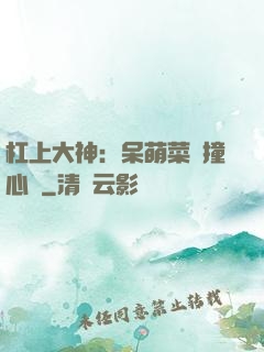 杠上大神：呆萌菜鳥撞心窩