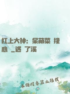 杠上大神：呆萌菜鳥撞心窩