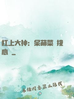 杠上大神：呆萌菜鳥撞心窩