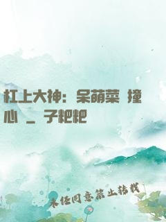 杠上大神：呆萌菜鳥撞心窩