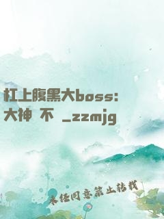 杠上腹黑大boss：大神約不約