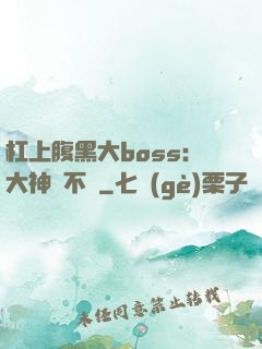 杠上腹黑大boss：大神約不約