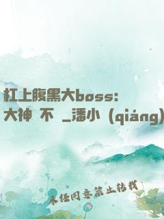 杠上腹黑大boss：大神約不約