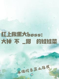 杠上腹黑大boss：大神約不約