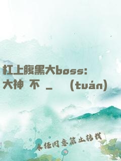 杠上腹黑大boss：大神約不約