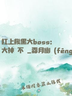 杠上腹黑大boss：大神約不約