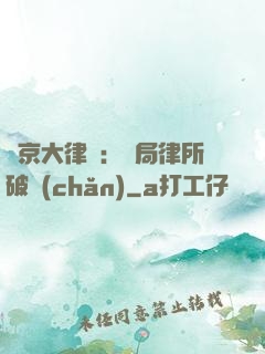 東京大律師：開局律所破產(chǎn)