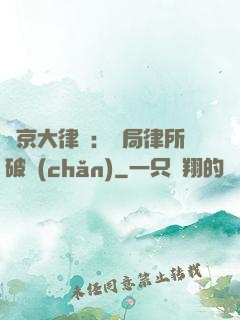 東京大律師：開局律所破產(chǎn)