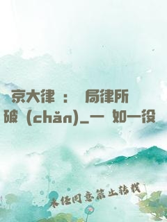 東京大律師：開局律所破產(chǎn)