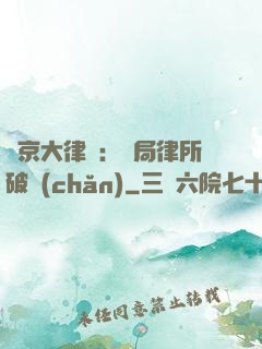 東京大律師：開局律所破產(chǎn)