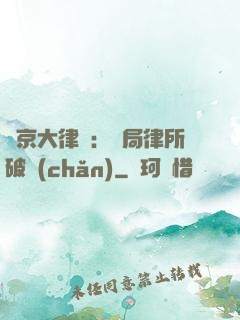 東京大律師：開局律所破產(chǎn)