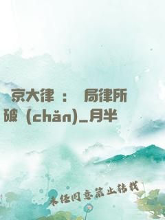 東京大律師：開局律所破產(chǎn)