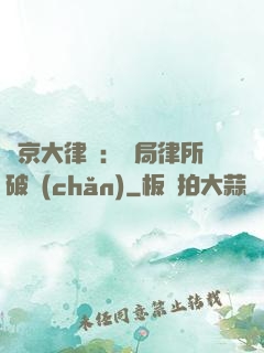東京大律師：開局律所破產(chǎn)