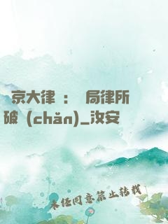 東京大律師：開局律所破產(chǎn)