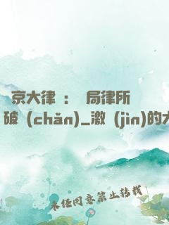 東京大律師：開局律所破產(chǎn)