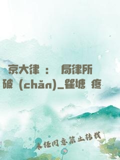 東京大律師：開局律所破產(chǎn)