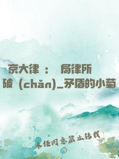 東京大律師：開局律所破產(chǎn)