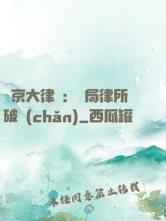 東京大律師：開局律所破產(chǎn)