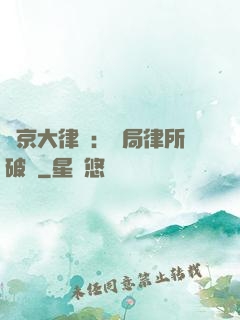 東京大律師：開局律所破產