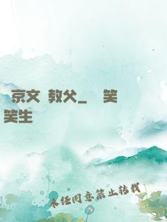 東京文藝教父