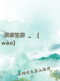 東京求生游戲