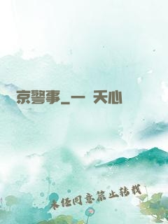 東京警事
