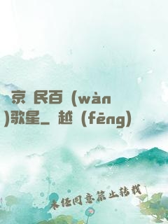 東京貧民百萬(wàn)歌星
