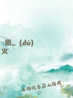 東凰