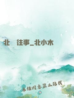 東北尋寶往事