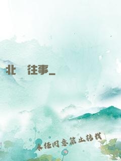 東北尋寶往事