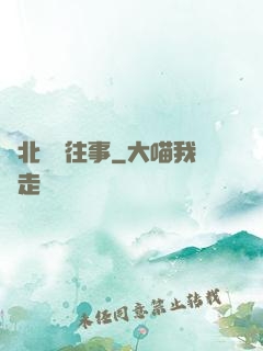 東北尋寶往事