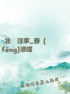 東北尋寶往事