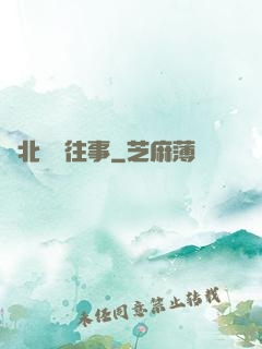 東北尋寶往事