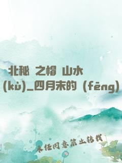 東北秘聞之帽兒山水庫(kù)