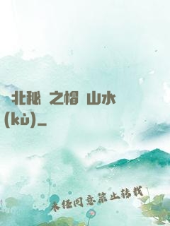 東北秘聞之帽兒山水庫(kù)