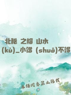東北秘聞之帽兒山水庫(kù)