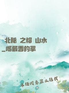 東北秘聞之帽兒山水庫
