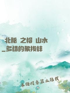 東北秘聞之帽兒山水庫