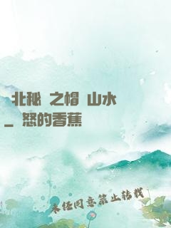 東北秘聞之帽兒山水庫