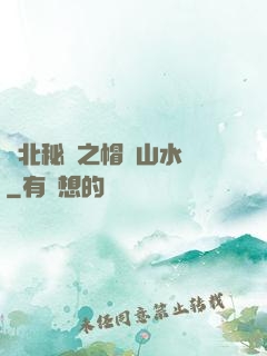 東北秘聞之帽兒山水庫