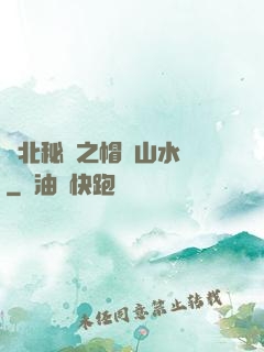 東北秘聞之帽兒山水庫