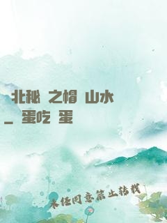 東北秘聞之帽兒山水庫