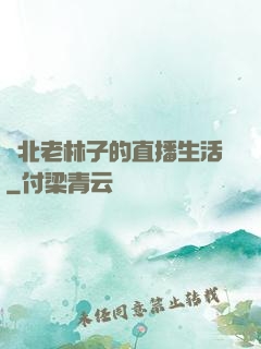 東北老林子的直播生活