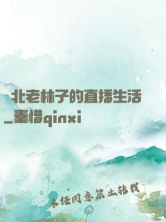 東北老林子的直播生活