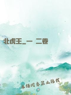 東北虎王