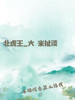 東北虎王