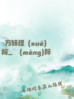 東方妖怪學(xué)院